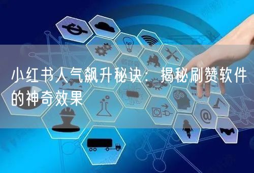 小红书人气飙升秘诀：揭秘刷赞软件的神奇效果