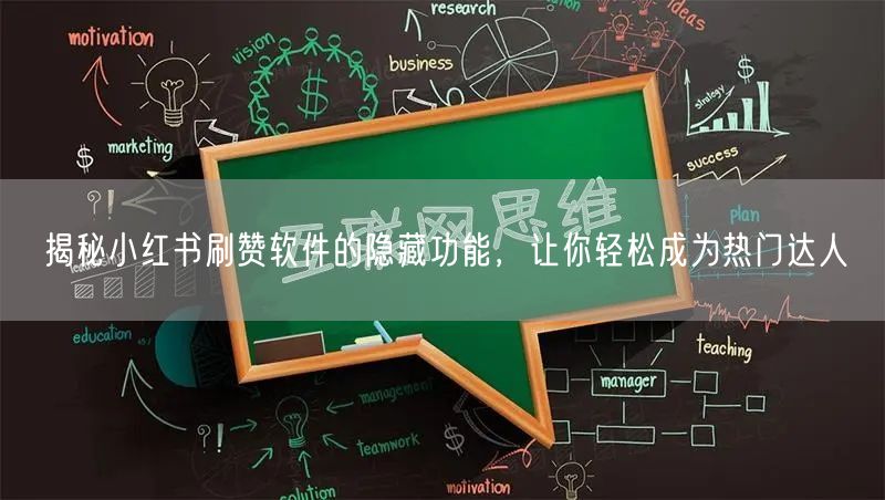 揭秘小红书刷赞软件的隐藏功能，让你轻松成为热门达人