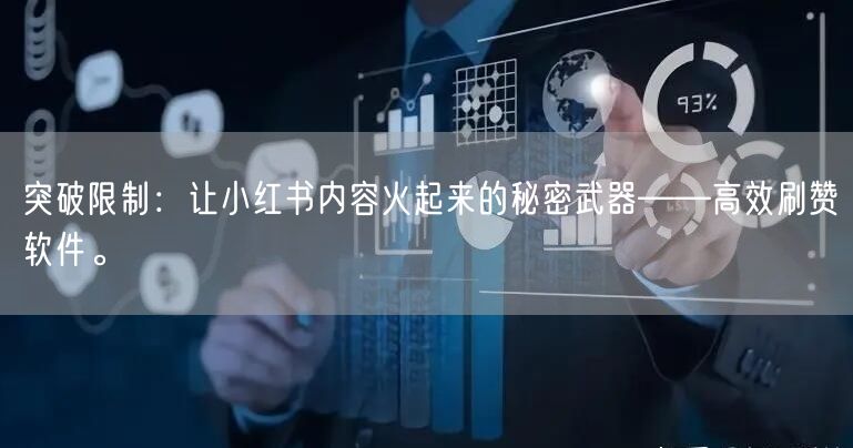 突破限制：让小红书内容火起来的秘密武器——高效刷赞软件。