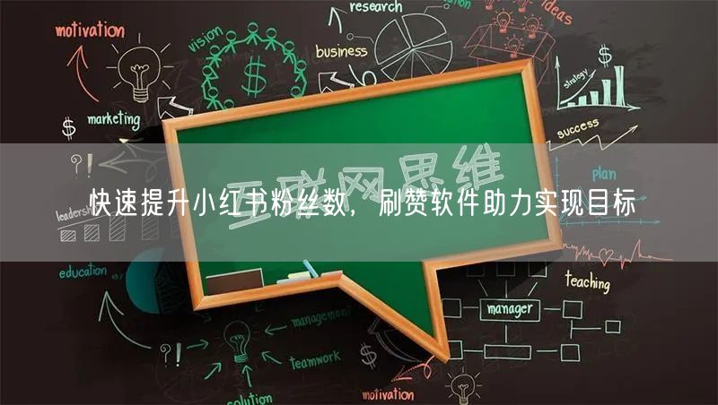 快速提升小红书粉丝数，刷赞软件助力实现目标