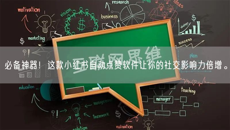 必备神器！这款小红书自动点赞软件让你的社交影响力倍增。