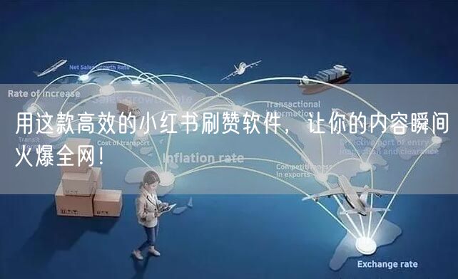 用这款高效的小红书刷赞软件，让你的内容瞬间火爆全网！