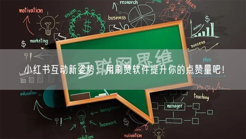 小红书互动新姿势：用刷赞软件提升你的点赞量吧！