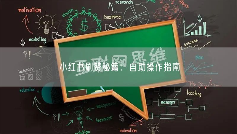 小红书刷赞秘籍：自助操作指南