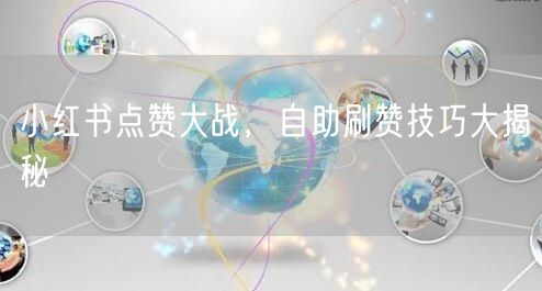 小红书点赞大战，自助刷赞技巧大揭秘