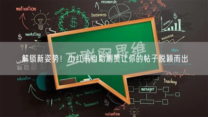 解锁新姿势！小红书自助刷赞让你的帖子脱颖而出