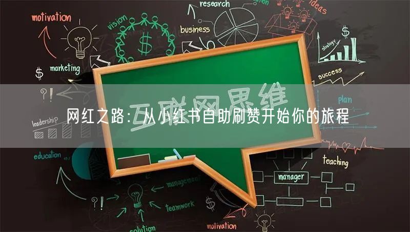 网红之路：从小红书自助刷赞开始你的旅程
