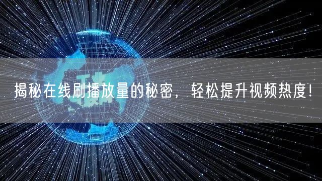 揭秘在线刷播放量的秘密，轻松提升视频热度！