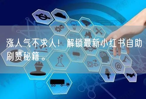 涨人气不求人！解锁最新小红书自助刷赞秘籍。