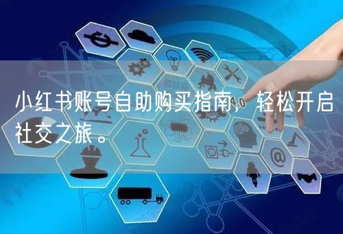 小红书账号自助购买指南，轻松开启社交之旅。