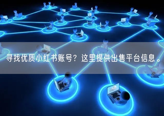 寻找优质小红书账号？这里提供出售平台信息。