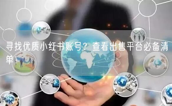 寻找优质小红书账号？查看出售平台必备清单！