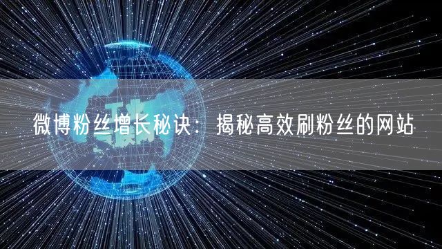 微博粉丝增长秘诀：揭秘高效刷粉丝的网站