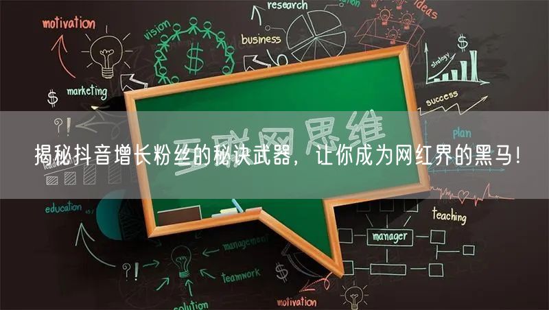 揭秘抖音增长粉丝的秘诀武器，让你成为网红界的黑马！