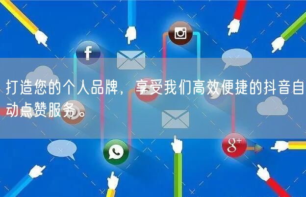 打造您的个人品牌，享受我们高效便捷的抖音自动点赞服务。