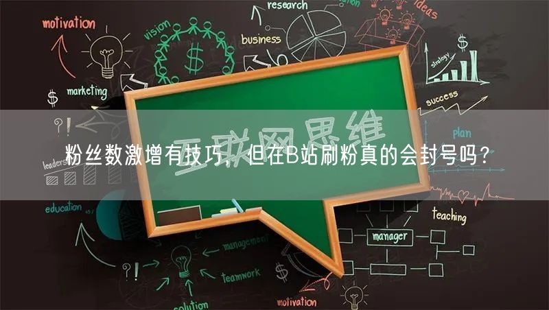 粉丝数激增有技巧，但在B站刷粉真的会封号吗？