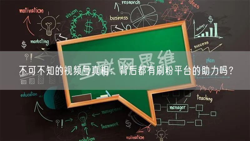 不可不知的视频号真相：背后都有刷粉平台的助力吗？
