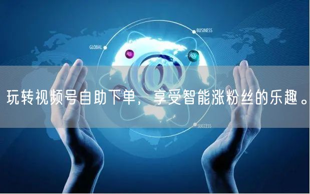 玩转视频号自助下单，享受智能涨粉丝的乐趣。