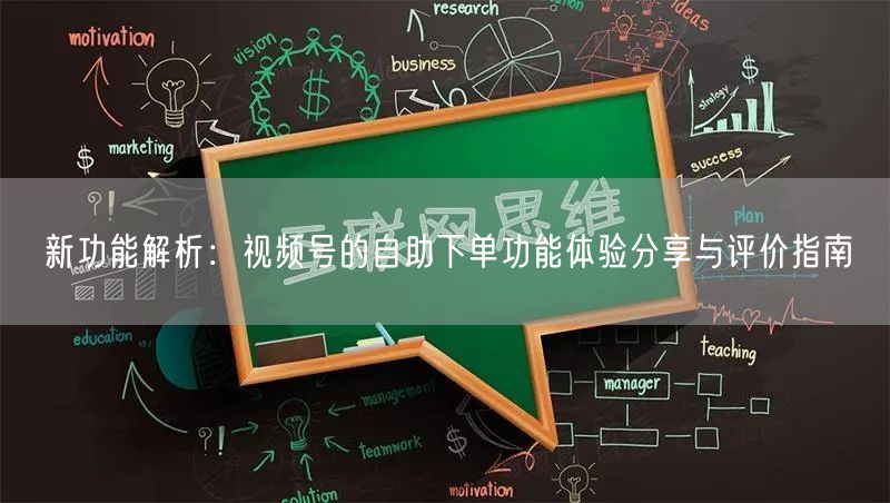 新功能解析：视频号的自助下单功能体验分享与评价指南