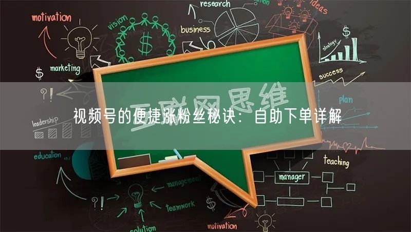 视频号的便捷涨粉丝秘诀：自助下单详解