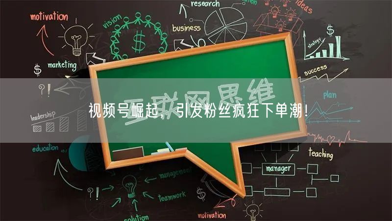 视频号崛起，引发粉丝疯狂下单潮！