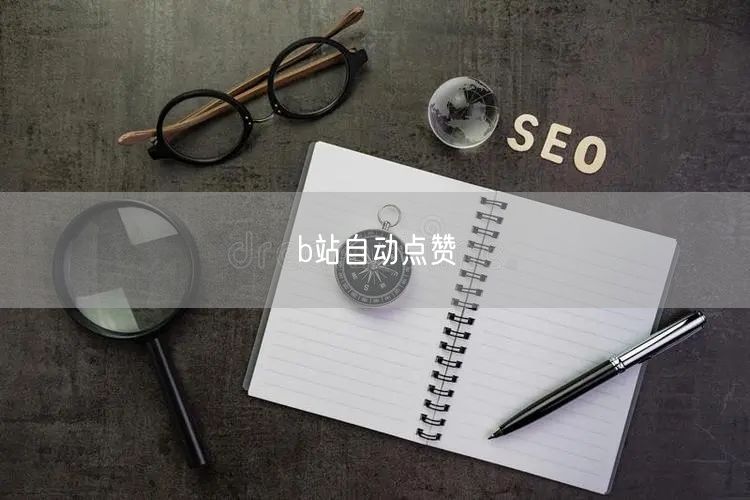 b站自动点赞
