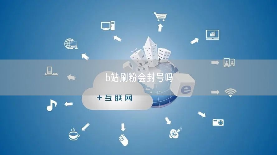 b站刷粉会封号吗