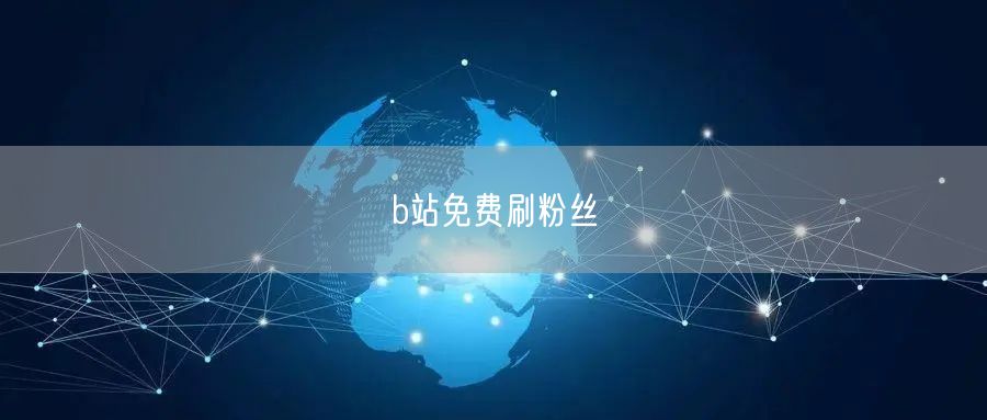 b站免费刷粉丝