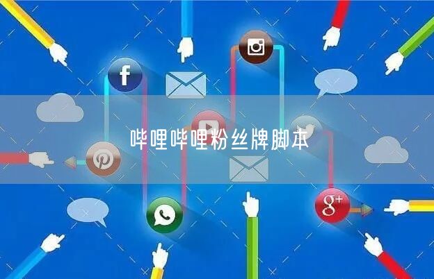 哔哩哔哩粉丝牌脚本
