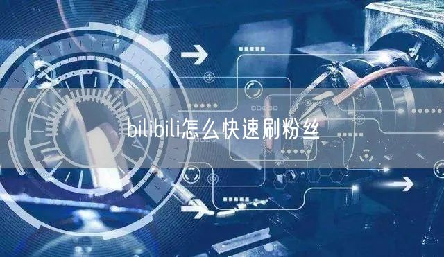 bilibili怎么快速刷粉丝