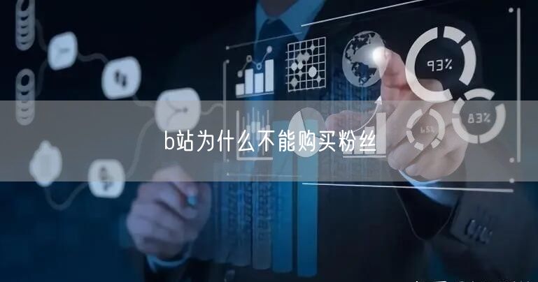 b站为什么不能购买粉丝