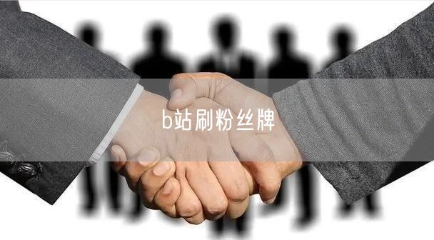 b站刷粉丝牌