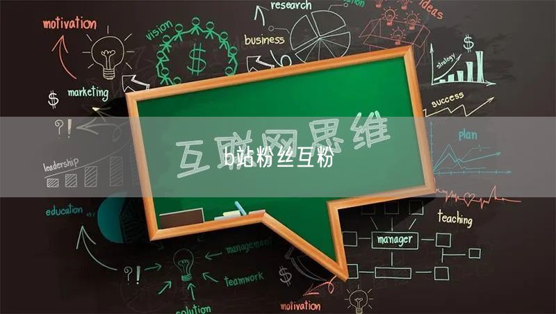 b站粉丝互粉