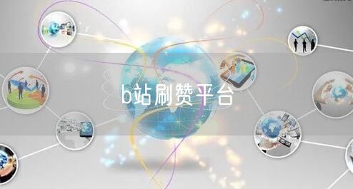 b站刷赞平台