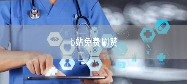 b站免费刷赞