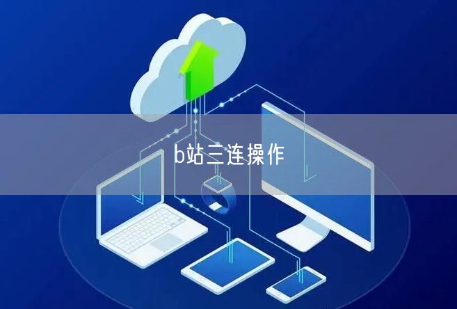 b站三连操作