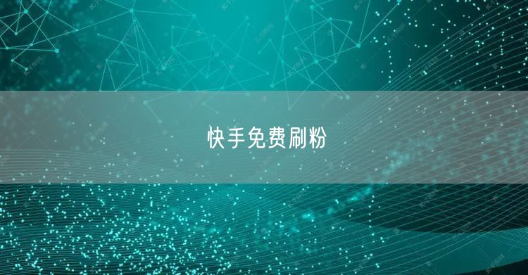 快手免费刷粉
