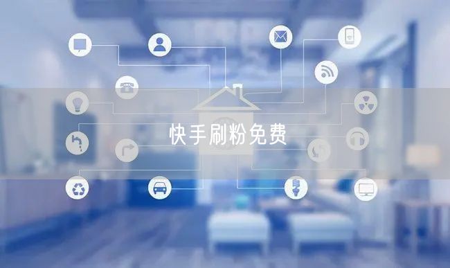 快手刷粉免费