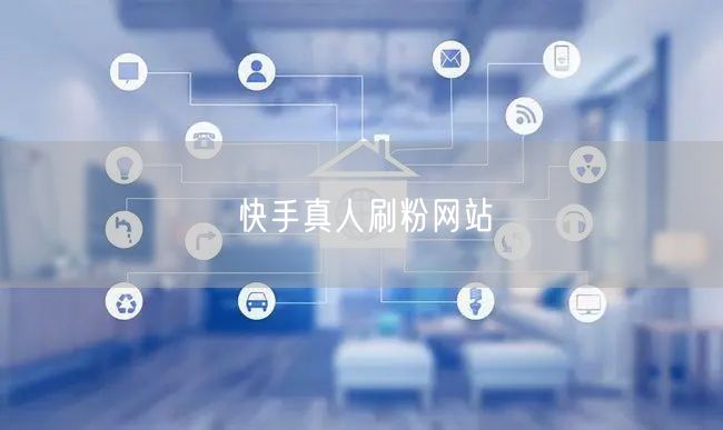 快手真人刷粉网站