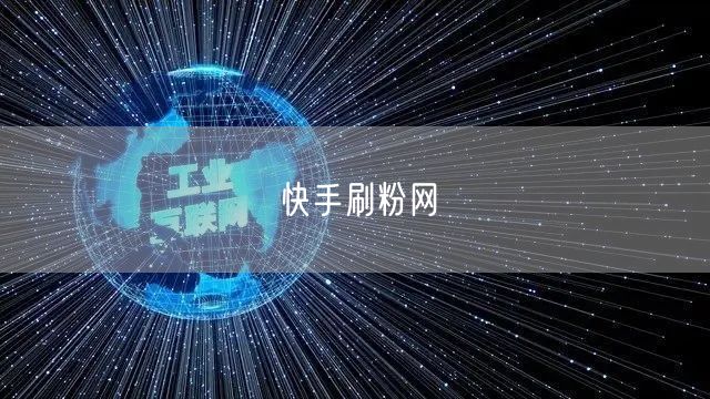 快手刷粉网