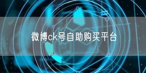 微博ck号自助购买平台