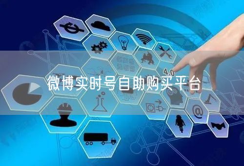 微博实时号自助购买平台