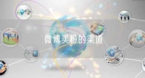 微博买粉的渠道