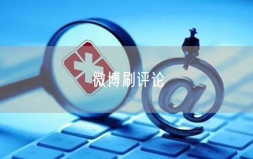 微博刷评论