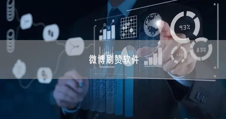 微博刷赞软件