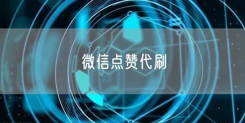 微信点赞代刷