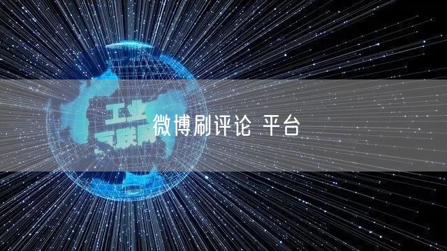微博刷评论 平台