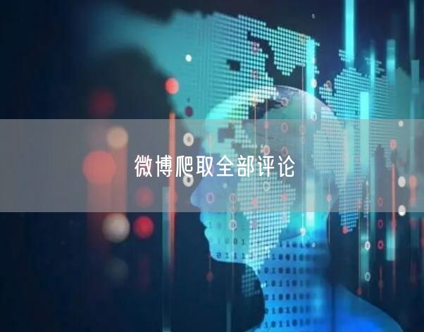 微博爬取全部评论