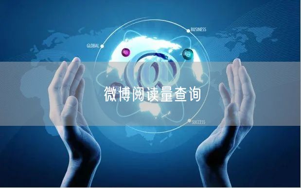 微博阅读量查询