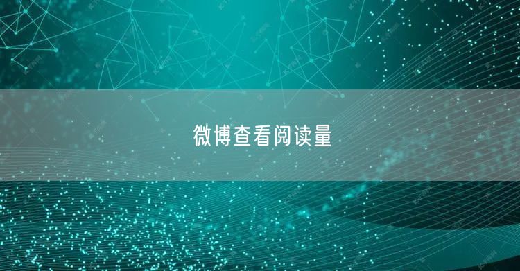 微博查看阅读量
